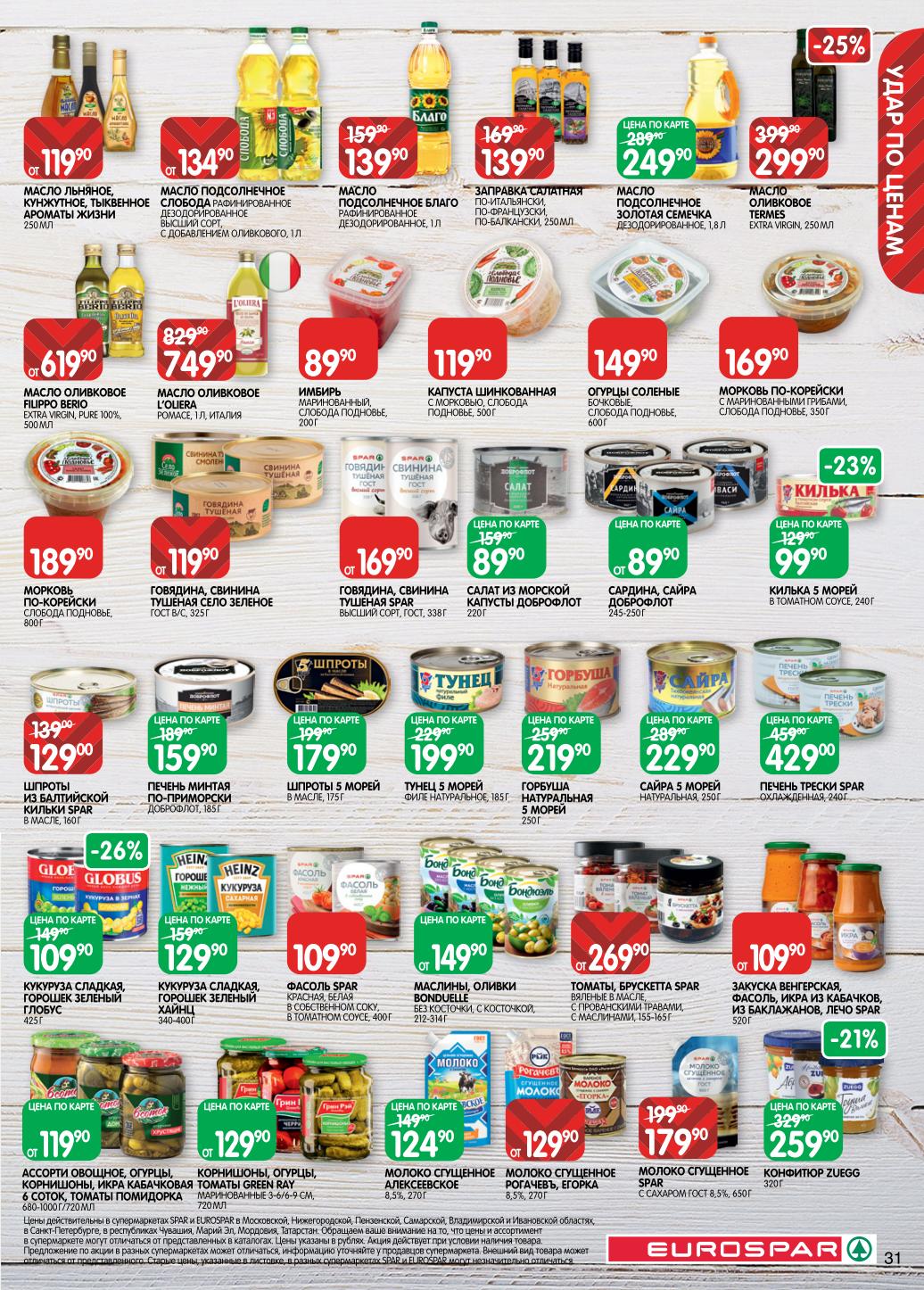 Бакалея и консервация. Крупы, макароны, масло подсолнечное - от 139р. Тушенка, шпроты, кукуруза, фасоль. Оливки, маринованные огурцы. Скидки до 26%.